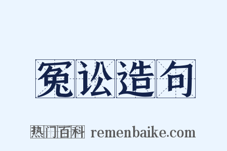 冤讼造句是什么意思的图片